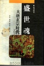 盛世魂  大唐玄宗时代（1994 PDF版）