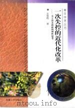 一次失控的近代化改革  关于清末新政的理性思考（1998 PDF版）