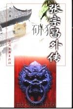 张宗昌外传（1999 PDF版）