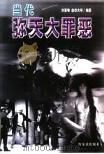 当代弥天大罪恶（1999 PDF版）