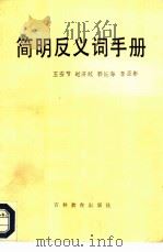 简明反义词手册 1986 PDF电子版封面 9375·6 王安节,赵济航等编