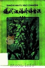 现代汉语修辞常识（1980 PDF版）