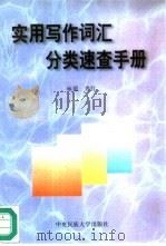 实用写作词汇分类速查手册（1996 PDF版）