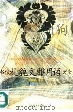 书信礼貌文雅用语大全（1991 PDF版）