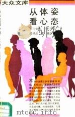 从体姿看心态（1992 PDF版）