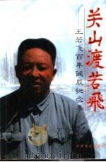 关山渡若飞：王若飞百年诞辰纪念集（1996 PDF版）