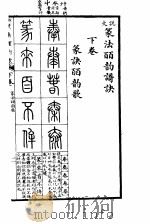 说文大字典  上  说文篆法皕韵歌诀  下（1980 PDF版）