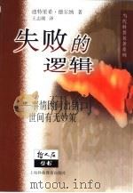 失败的逻辑 事情因何出错,世间有无妙策 1999 PDF电子版封面 7542820796 (德}迪特里希·德尔纳(Dietrich Domer)著;王