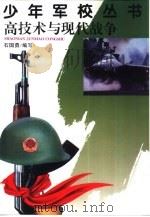 高技术与现代战争（1998 PDF版）