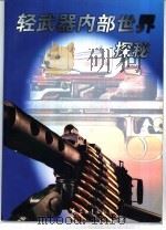 轻武器内部世界探秘（1998 PDF版）