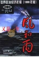 又是一年风和雨 世界政治经济年报 1999年版 1999 PDF电子版封面 7311014867 张新平编