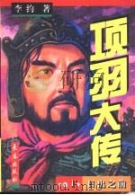 项羽大传  1-5卷  卷1（1997 PDF版）