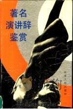 著名演讲辞鉴赏（1992 PDF版）