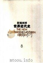 新编剑桥世界近代史  8  美国革命与法国革命  1763-1793（1999 PDF版）
