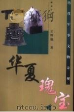 华夏瑰宝  历代军事文物奇观（1999 PDF版）