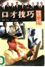 口才技巧实用全书  上（1996 PDF版）