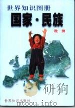 国家·民族  世界知识图册  欧洲（1999 PDF版）