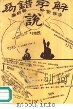 易错字解说  兼析部分繁体字（1992 PDF版）