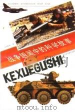 战争趣闻中的科学故事（1993.03 PDF版）