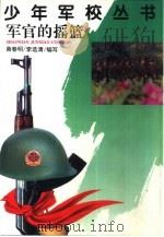 军官的摇篮（1998 PDF版）