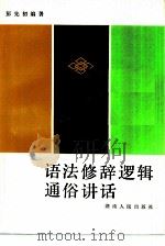 语法修辞逻辑通俗讲话（1983 PDF版）