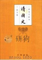 清国史  第9册（ PDF版）