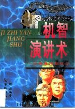 机智演讲术  口若悬河新概念（1997 PDF版）
