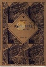 渐进模式与有效发展 中国现代化研究 1999 PDF电子版封面 7506011921 吴忠民著