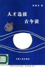 人才选拔古今谈（1987 PDF版）