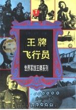 王牌飞行员——世界军旅王牌系列（1995 PDF版）