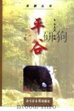 平谷（1999 PDF版）