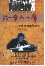 沧桑九十年  一个外交特使的回忆（1999 PDF版）