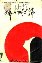 妇女成才论（1989 PDF版）