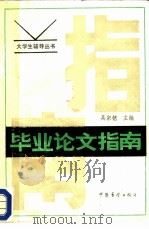 毕业论文指南（1986 PDF版）