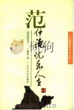 范仲淹  忧乐人生（1996 PDF版）
