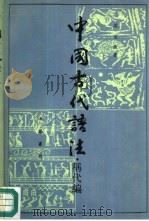 中国古代语法 称代编 1990 PDF电子版封面 7101004741 周法高著