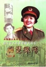 出生在大洋彼岸的女将军  胡斐佩传（1998 PDF版）