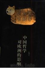 中国哲学对欧洲的影响（1999 PDF版）