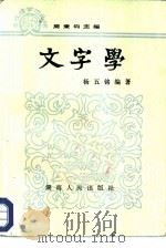 文字学（1986 PDF版）