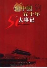 新中国五十年大事记（1999 PDF版）
