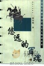 悠远的军魂  古代军旅诗词中的军人精神世界（1999 PDF版）