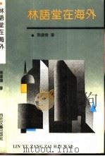 林语堂在海外（1992 PDF版）