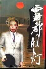 雾都明灯（1998 PDF版）