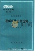 朝鲜现代史料选辑（1997 PDF版）