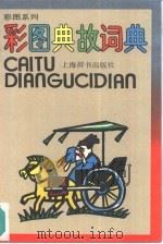 彩图典故词典（1990 PDF版）