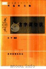 文言字词知识（1987 PDF版）