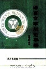 语言文字规范手册（1993 PDF版）