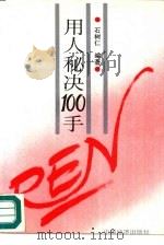 用人秘诀100手（1993 PDF版）