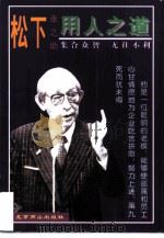 松下幸之助用人之道（1997 PDF版）