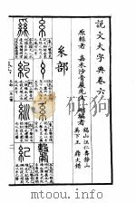 说文大字典  下  说文大字典卷6（1980 PDF版）